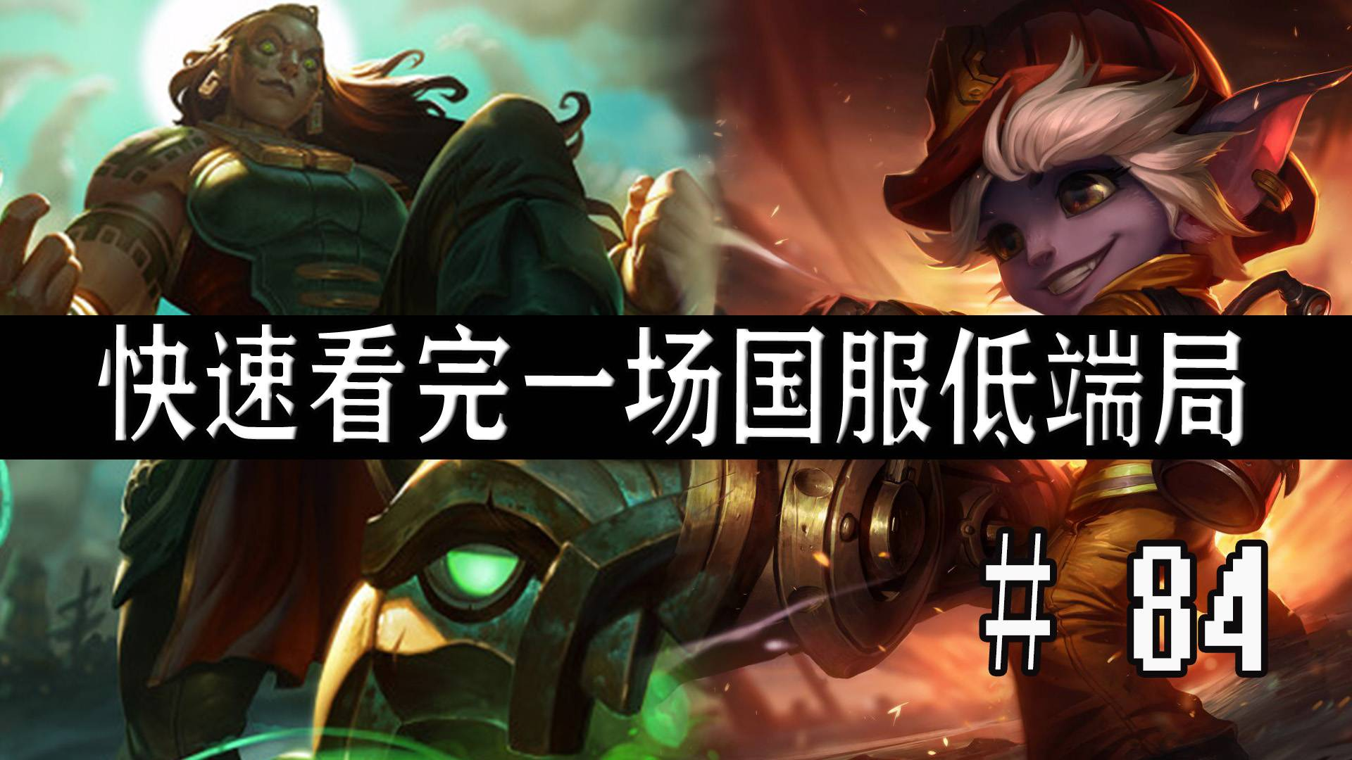 【快速看完一场国服低端局】# 84 | 2020,要幸福啊
